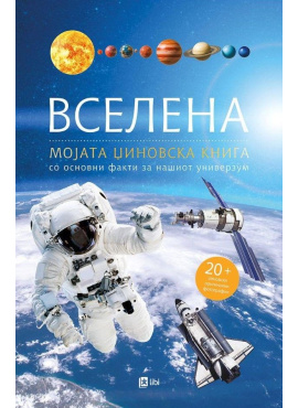 Вселена - мојата џиновска книга