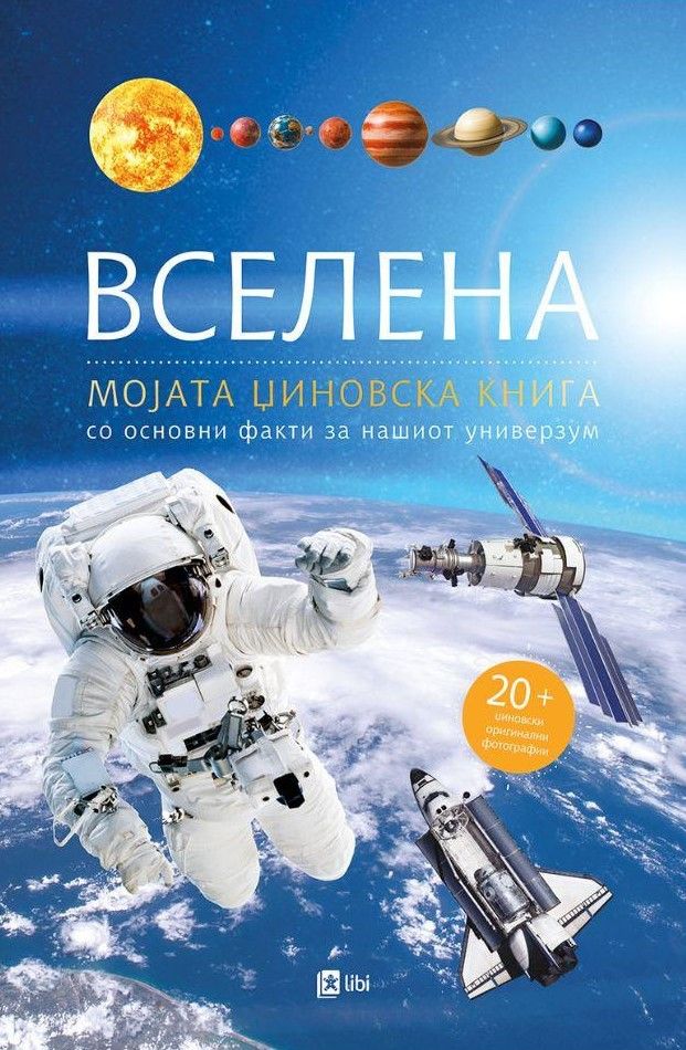 Вселена - мојата џиновска книга