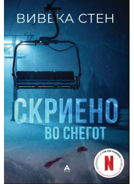 Скриено во снегот