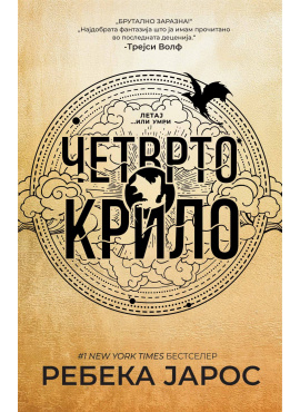 Четврто крило