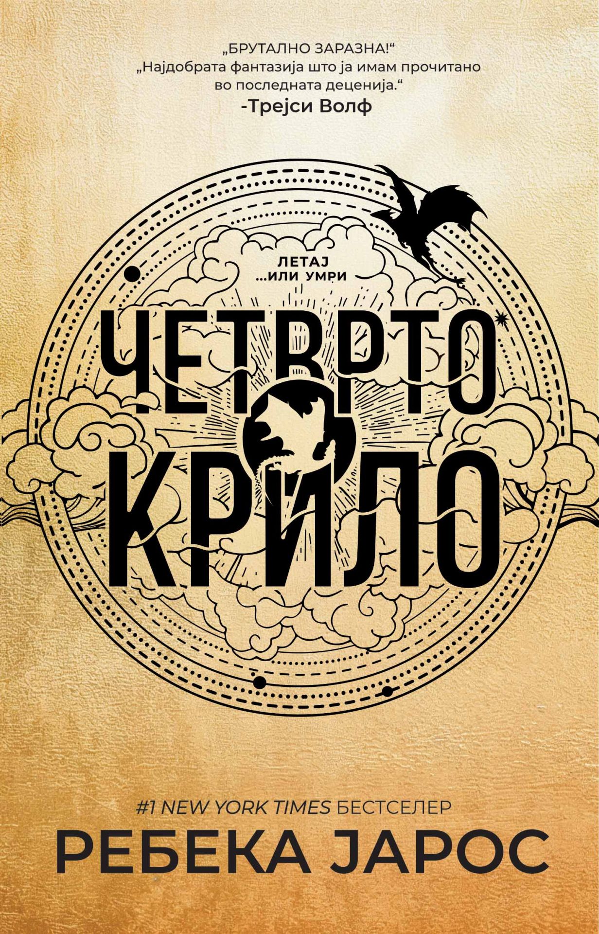 Четврто крило