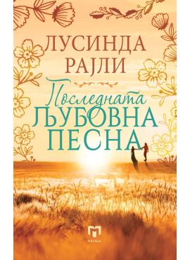 Последната Љубовна Песна