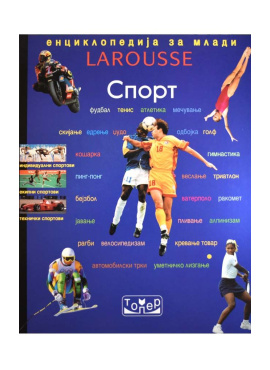 Енциклопедија за млади Larousse - Спорт