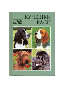 Кучешки раси