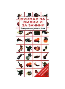Буквар за билки и за зачини
