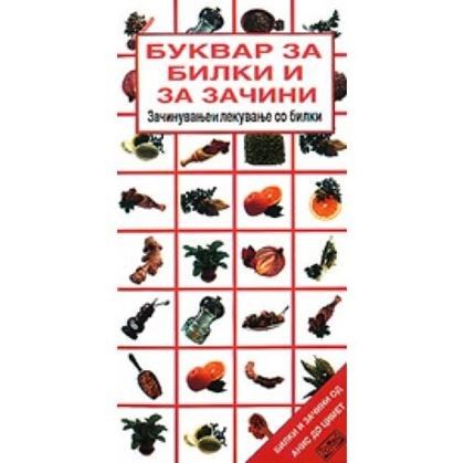 Буквар за билки и за зачини