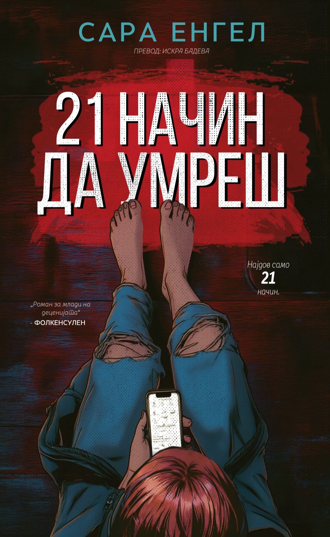 21 начин да умреш