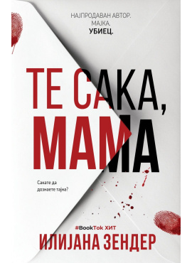 Те сака, мама