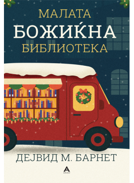 Малата Божиќна библиотека