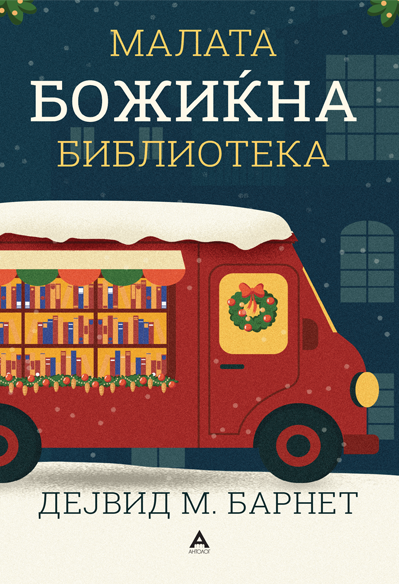 Малата Божиќна библиотека