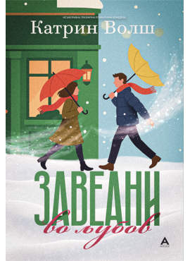 Завеани во љубов