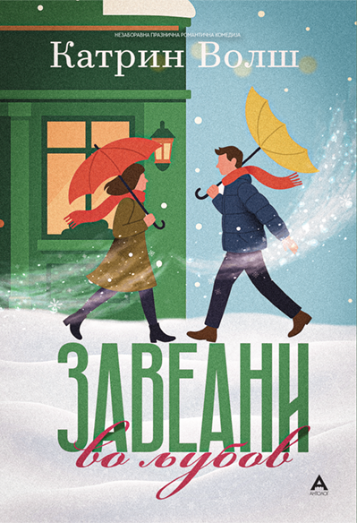 Завеани во љубов