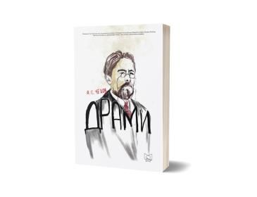 Драми - А. П. Чехов