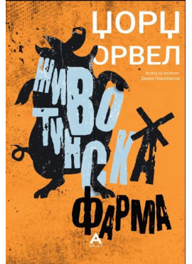 Животинска фарма (Антолог)