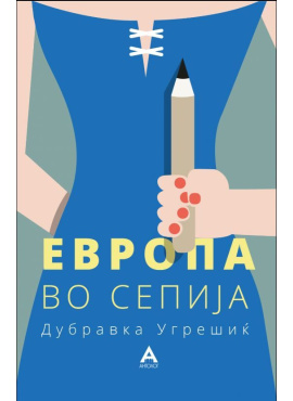 Европа во сепија