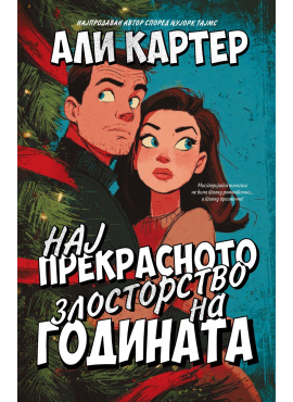 Нај прекрасното злосторство на годината