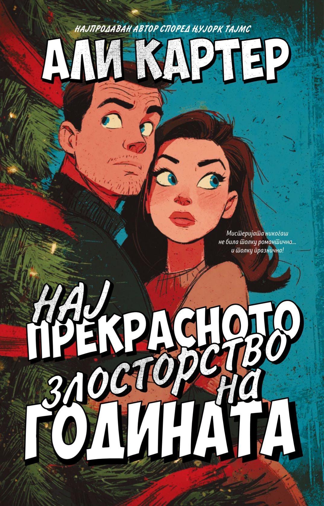 Нај прекрасното злосторство на годината
