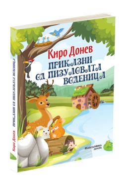 Приказни од Пизуловата воденица