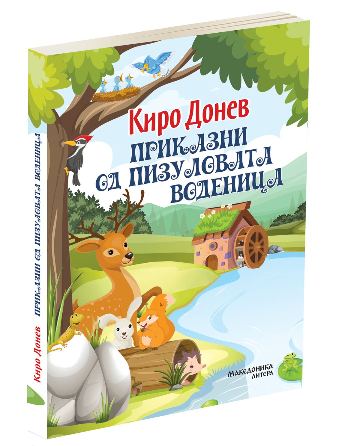 Приказни од Пизуловата воденица