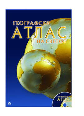 Географски атлас на светот