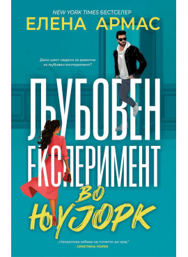 Љубовен експеримент во Њујорк