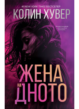 Жена на дното