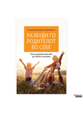 Разбуди го родителот во себе