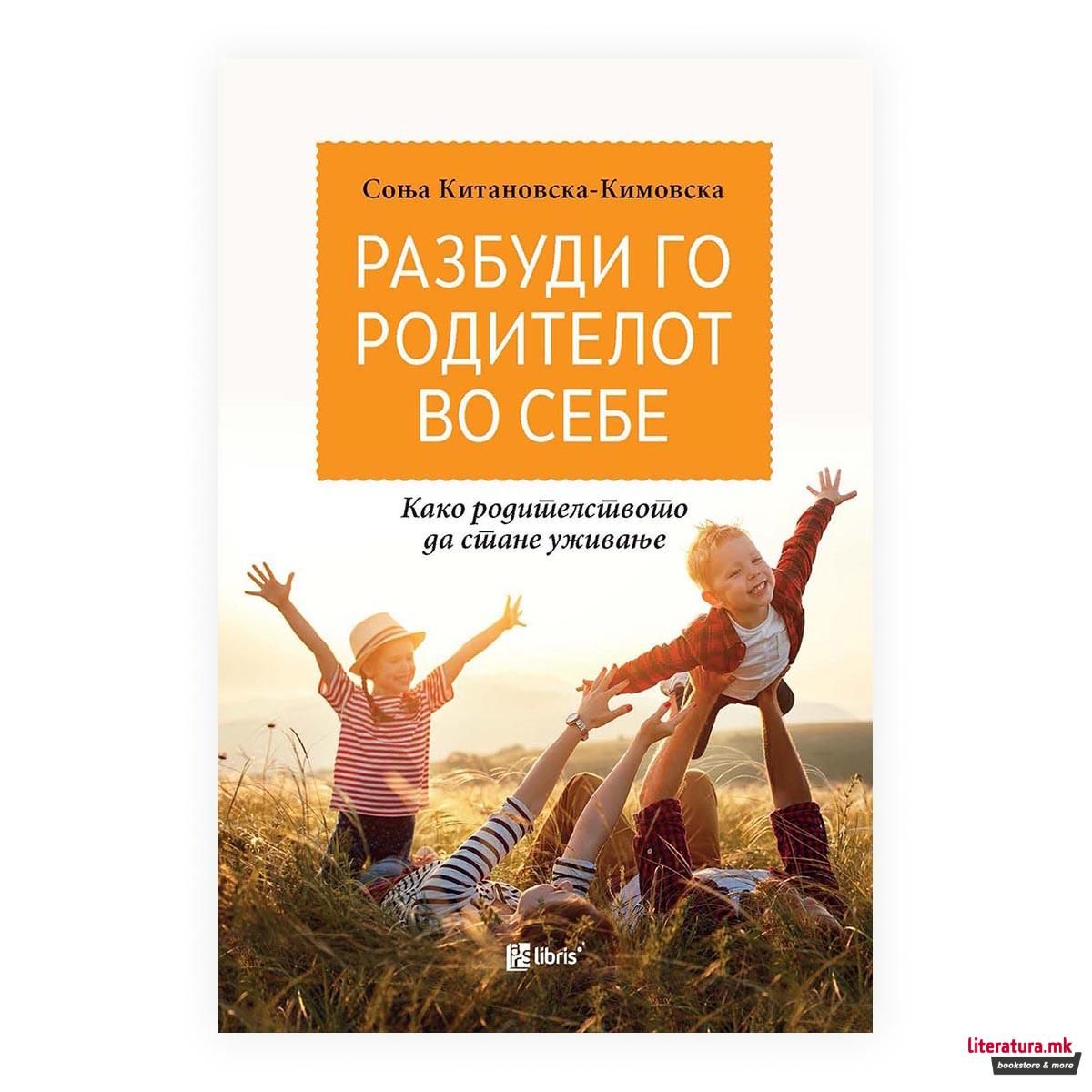 Разбуди го родителот во себе