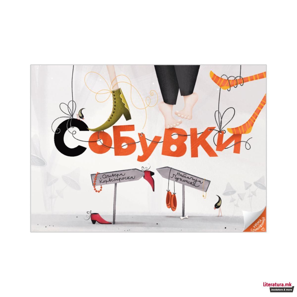 Собувки: Нема сликовница