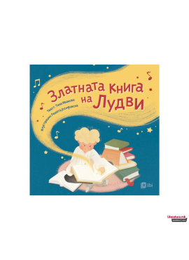 Златната книга на Лудви