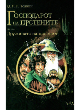 Господарот на прстените (прв дел)