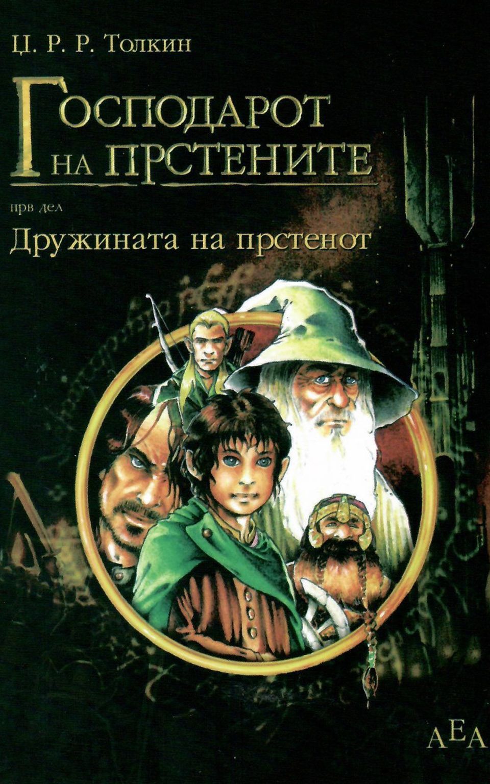 Господарот на прстените (прв дел)