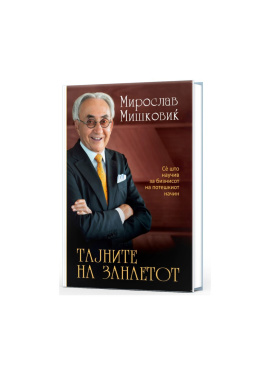 Тајните на занаетот