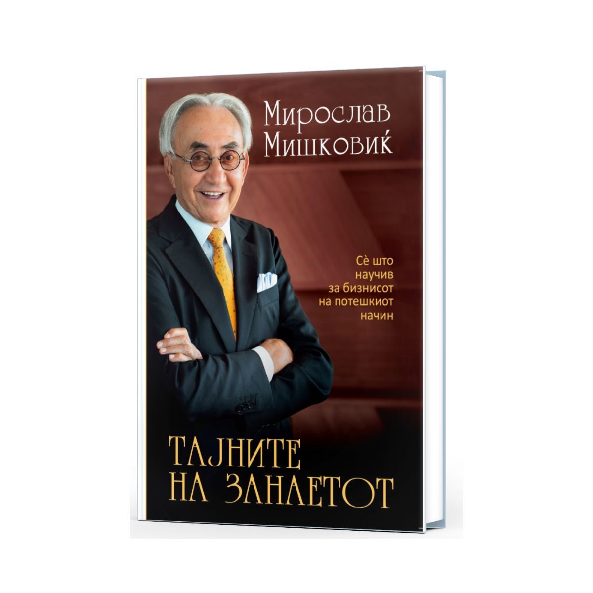 Тајните на занаетот