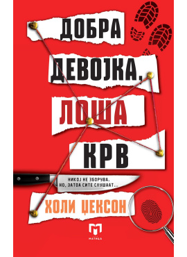 Добра девојка, лоша крв