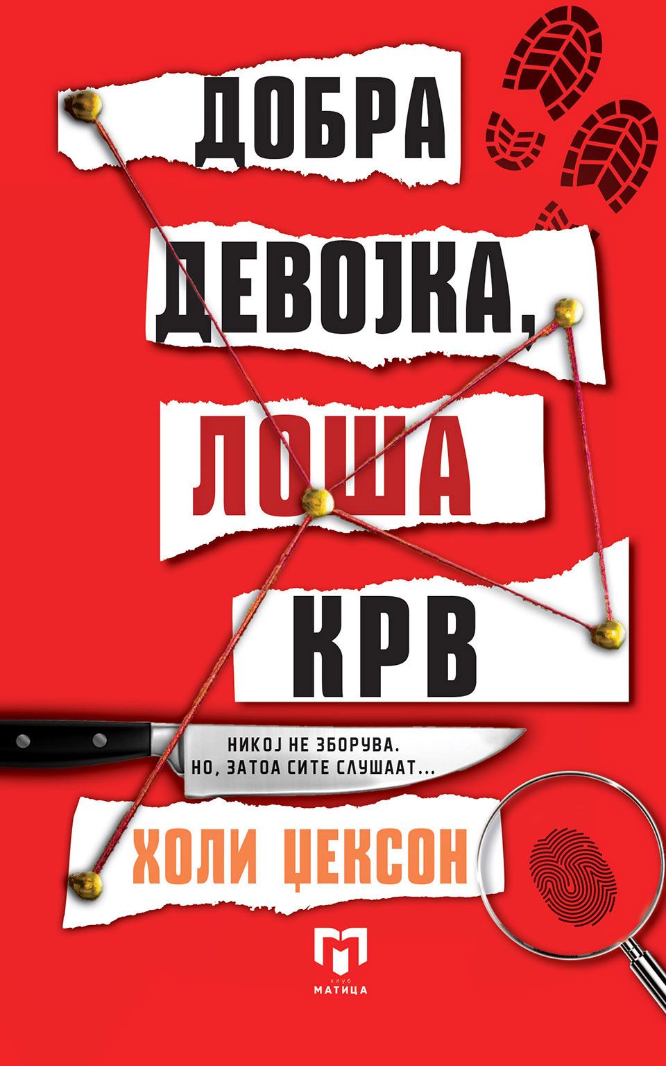 Добра девојка, лоша крв