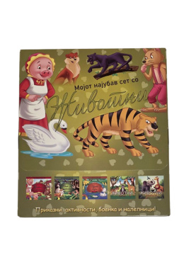 Мојот најубав сет со животни