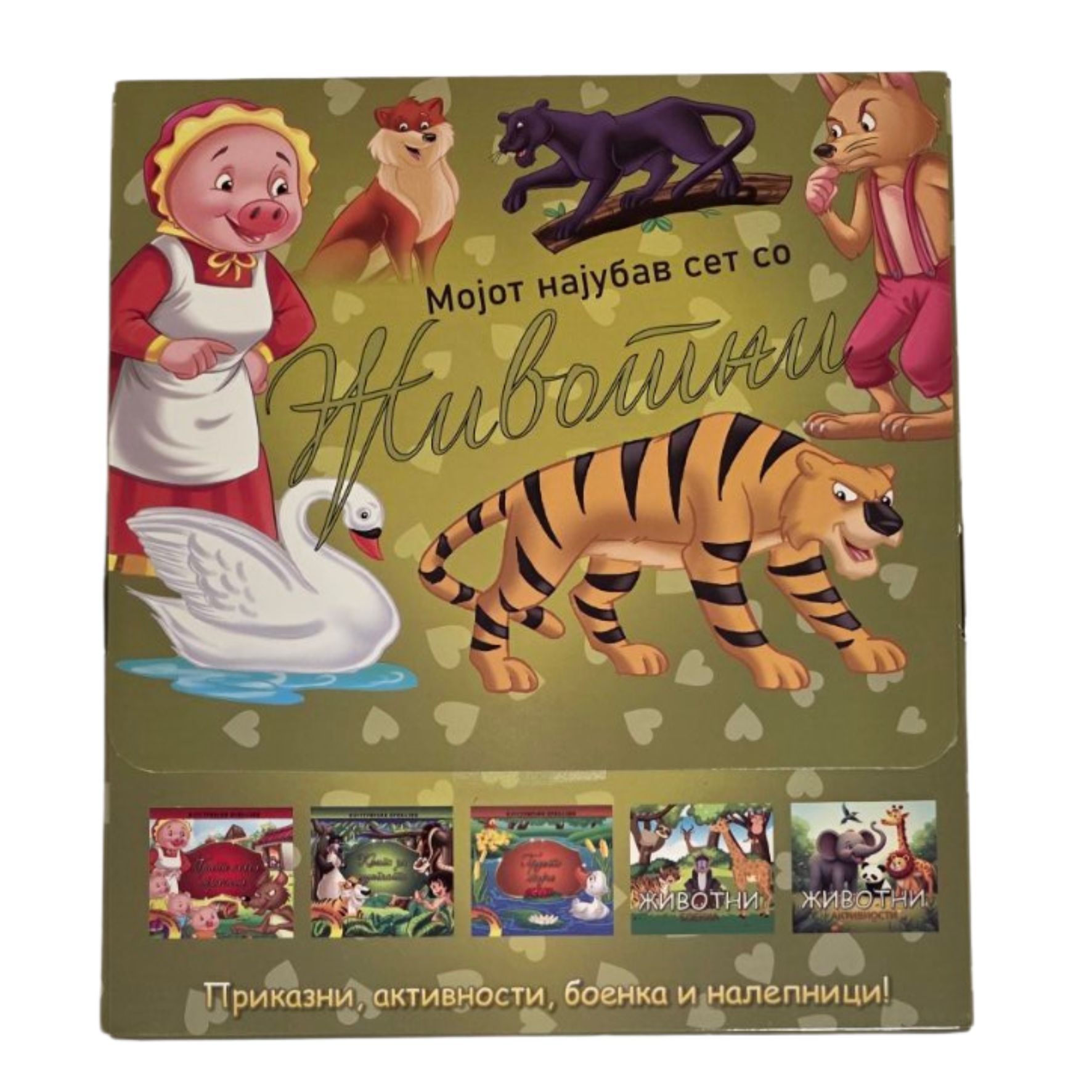 Мојот најубав сет со животни