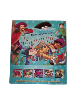 Мојот најубав свет со авантури