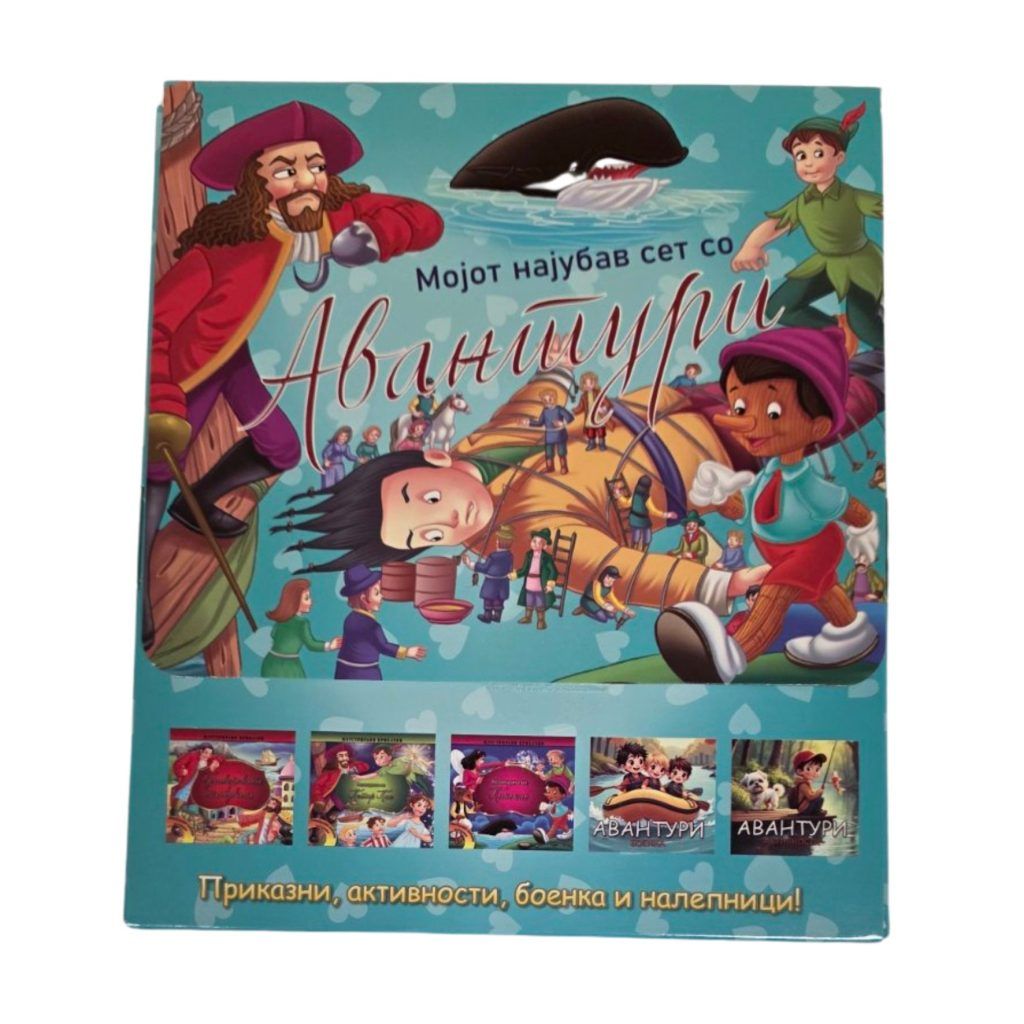 Мојот најубав свет со авантури