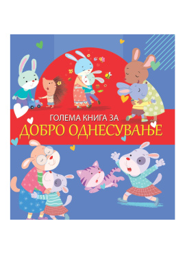 Голема книга за добро однесување