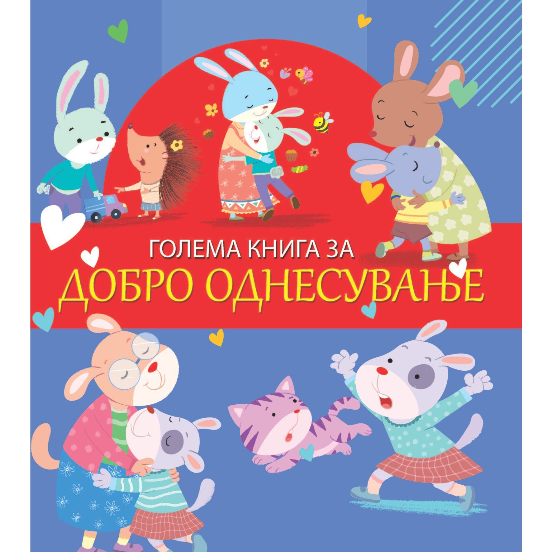 Голема книга за добро однесување