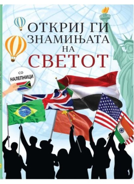 Откриј ги знамињата на светот