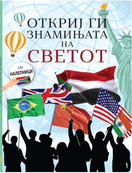 Откриј ги знамињата на светот