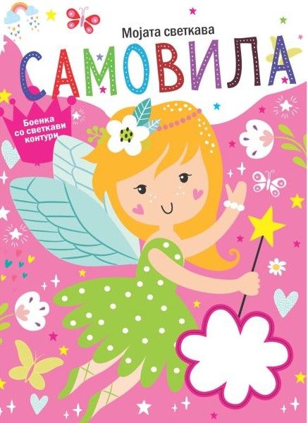 Мојата светкава самовила