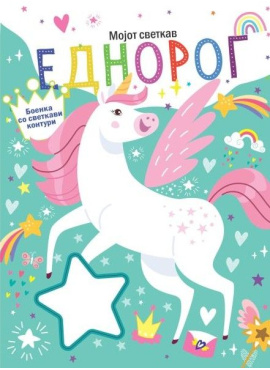 Мојот светкав еднорог