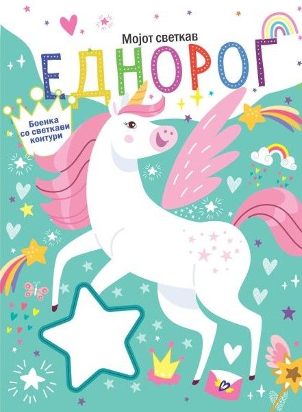 Мојот светкав еднорог