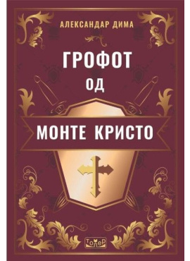 Грофот од Монте Кристо