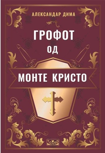 Грофот од Монте Кристо