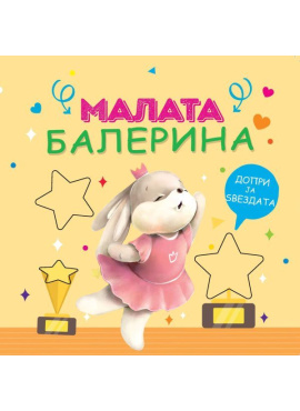 Малата балерина
